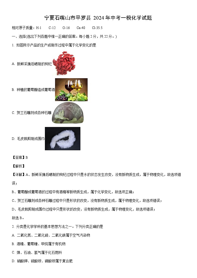 [化學(xué)]寧夏石嘴山市平羅縣2024年中考一模試題（解析版）第1頁
