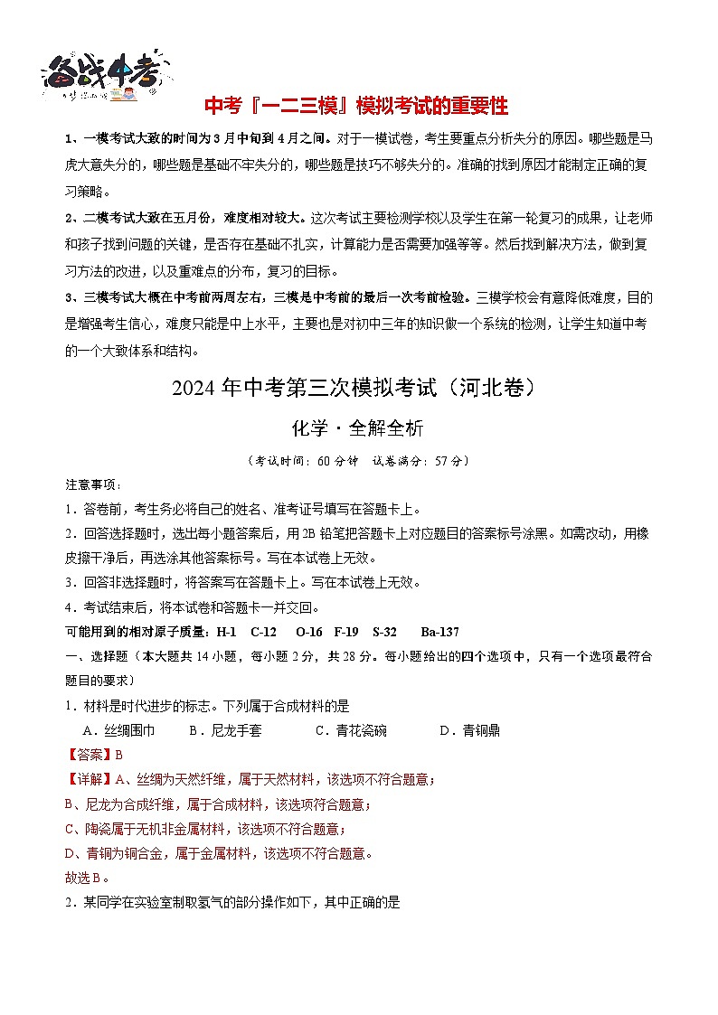 2024年中考化学第三次模拟考试(河北卷)01