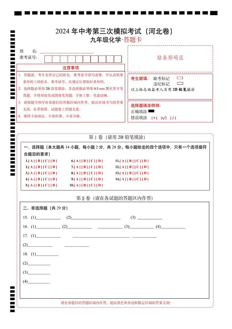 2024年中考化学第三次模拟考试(河北卷)01