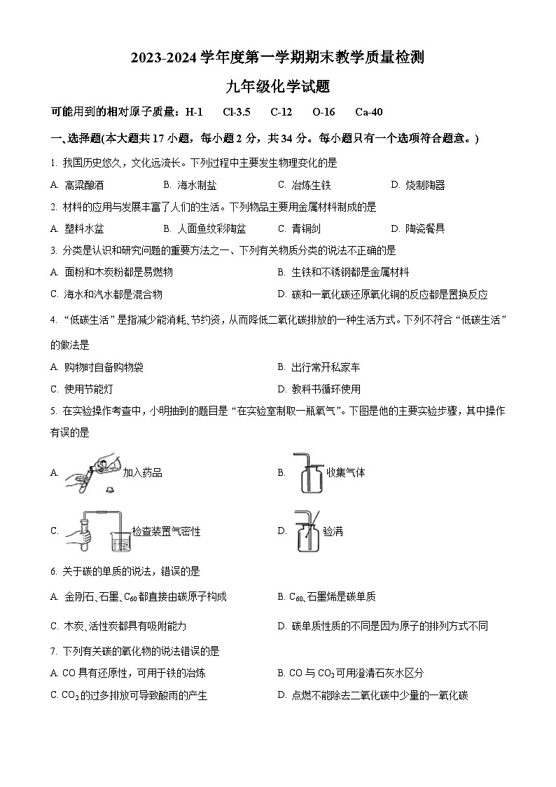 河北省石家庄市栾城区2023-2024学年九年级上学期期末化学试题(解析版)第1页