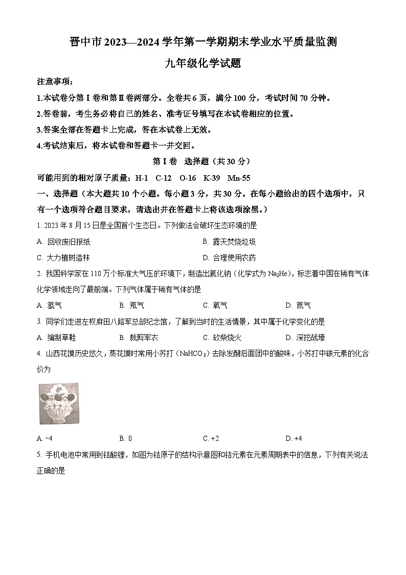 山西省晋中市2023-2024学年九年级上学期1月期末化学试题和答案(解析版)第1页