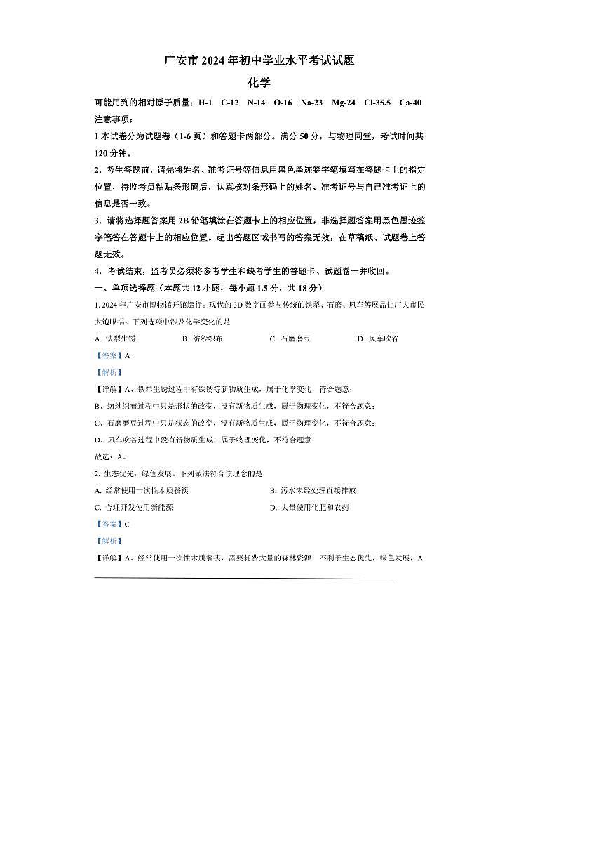 [化學(xué)]2024年四川省廣安市中考化學(xué)真題（解析版）第1頁
