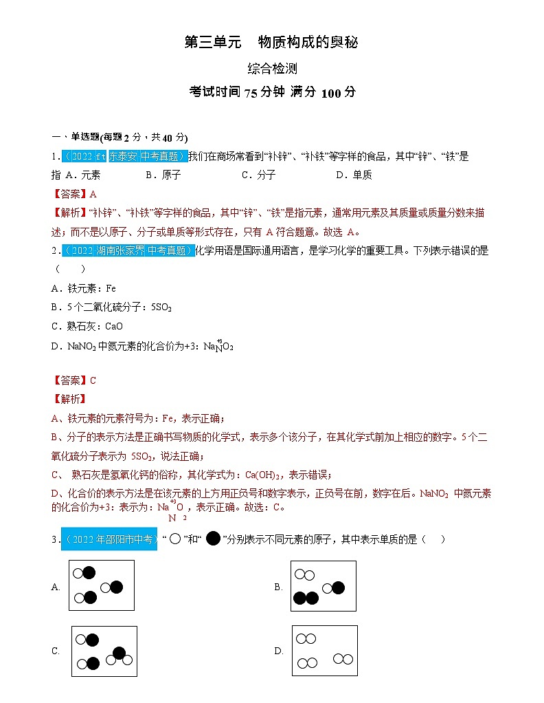 第3单元 物质构成的奥秘(测试)(解析版)2025年中考化学一轮复习讲练测第1页