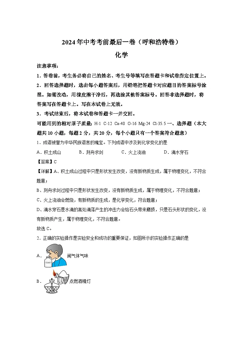 化学(呼和浩特卷)-2024年中考考前最后一卷第1页