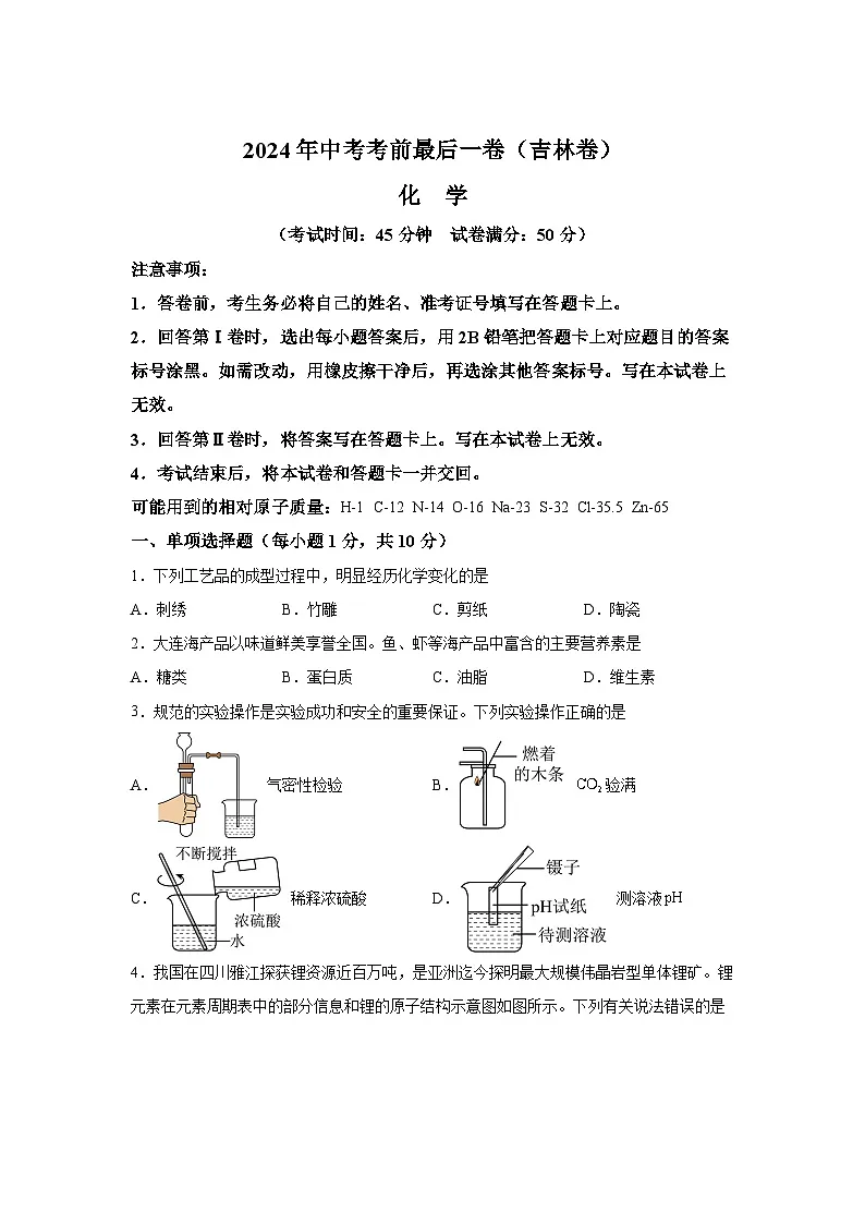 化学(吉林省卷)-2024年中考考前最后一卷第1页