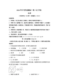 化学(辽宁卷)-2024年中考考前最后一卷