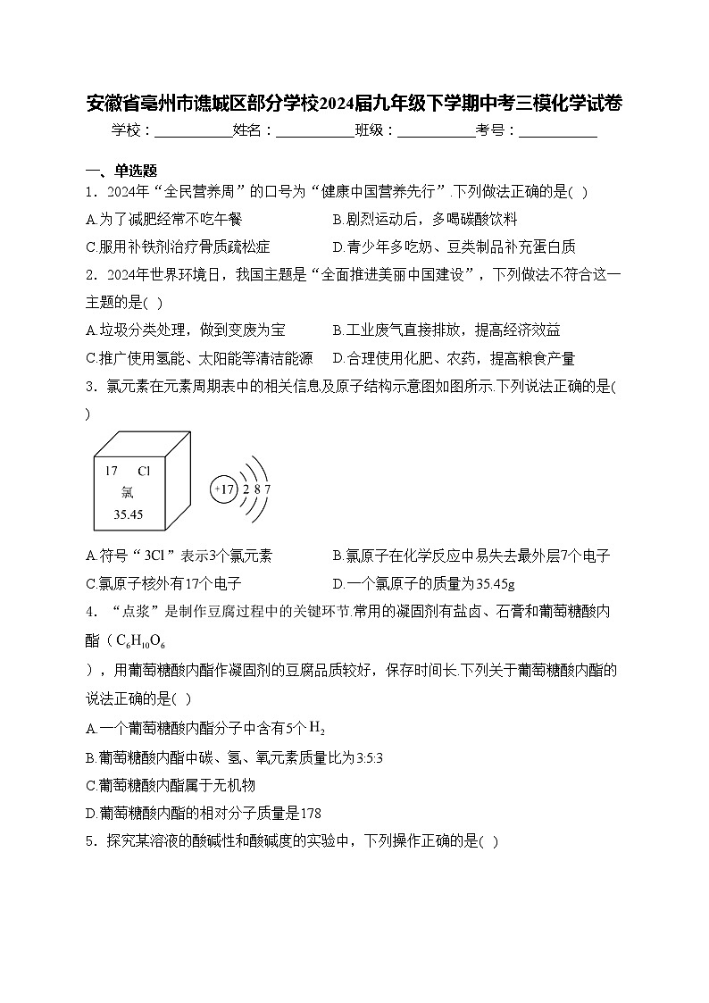 安徽省亳州市谯城区部分学校2024届九年级下学期中考三模化学试卷(含答案)第1页