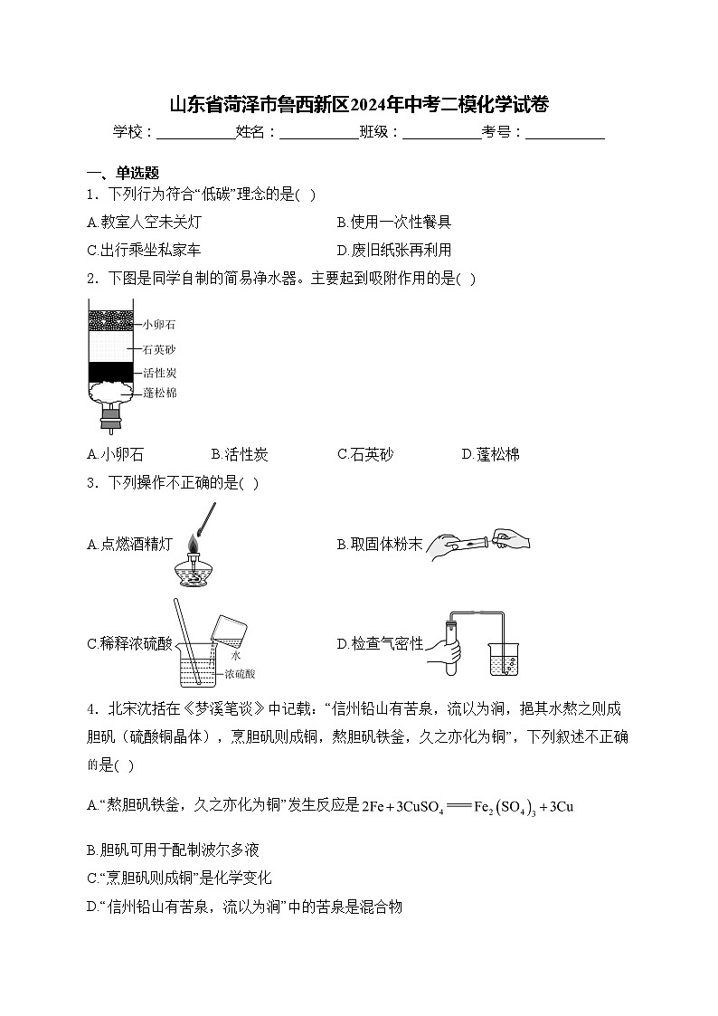 山东省菏泽市鲁西新区2024年中考二模化学试卷(含答案)01