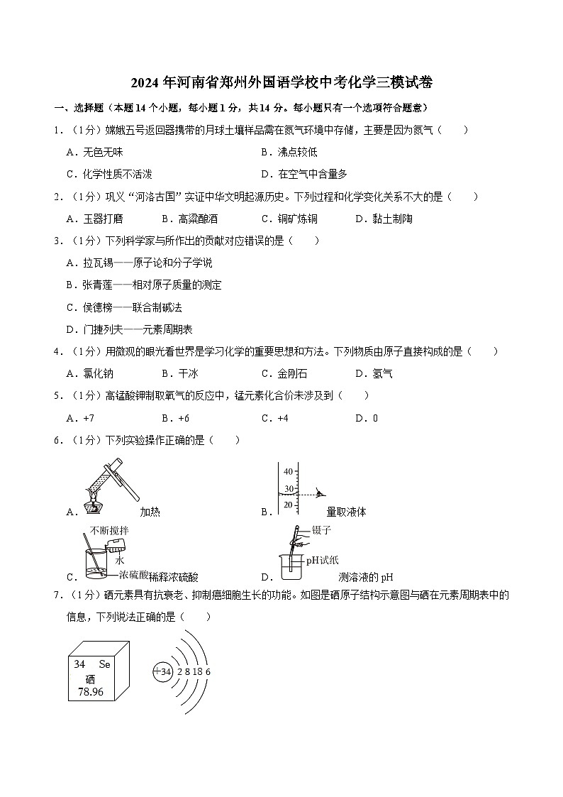 2024年河南省郑州外国语学校中考化学三模试卷第1页