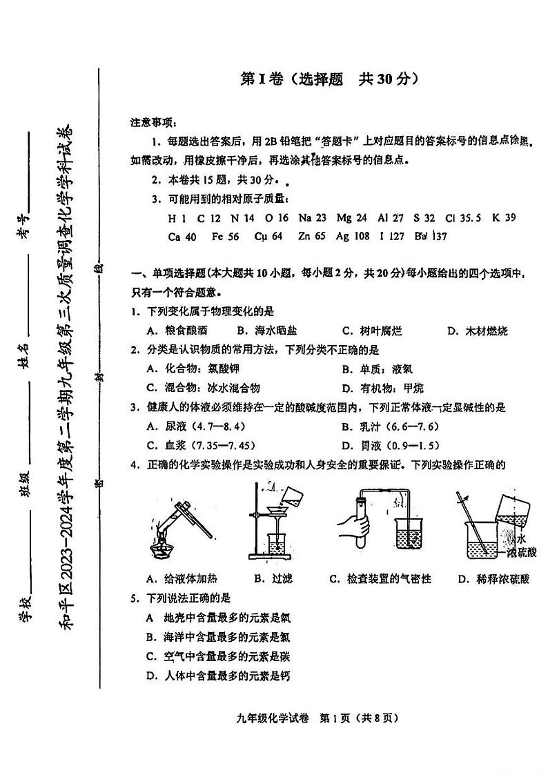 2024年和平区中考三模化学试卷【含答案】第1页