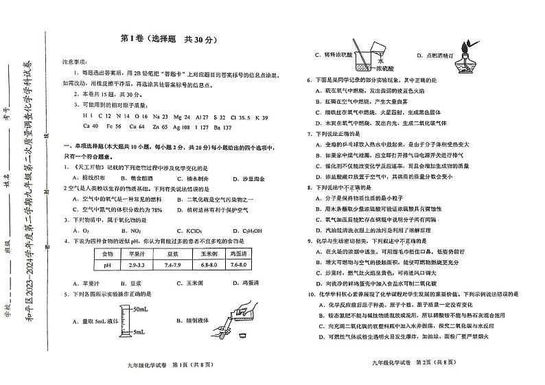 2024年天津市和平区中考二模化学试卷【含答案】01