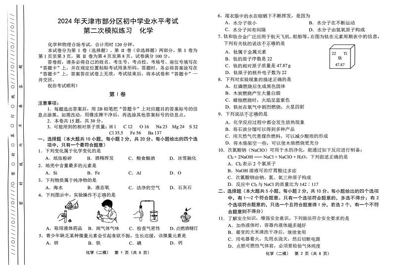 2024年天津市部分区中考二模化学试卷【含答案】第1页