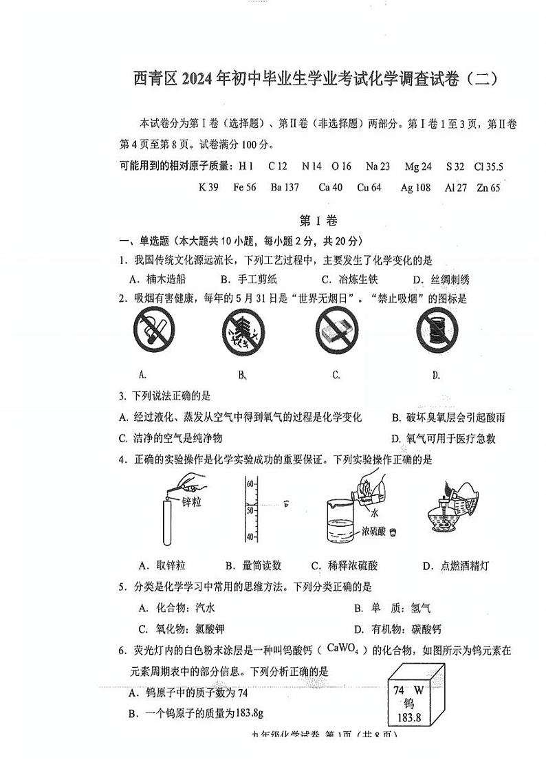 2024年天津市西青区中考二模化学试卷【含答案】01