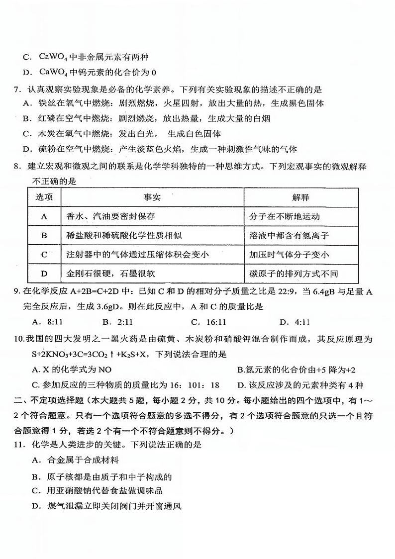 2024年天津市西青区中考二模化学试卷【含答案】02