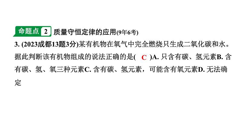 2024成都中考化学二轮复习之中考题型研究 第五单元 化学方程式(课件)第4页