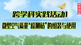 (2024)人教版化学九年级上册（跨学科实践活动1）微型空气质量检测站的组装与使用PPT课件