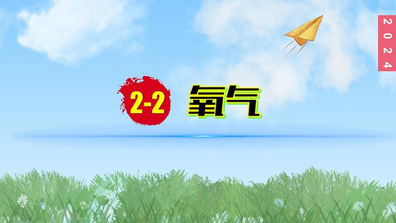 (2024)人教版化学九年级上册(2-2)氧气PPT课件1第1页