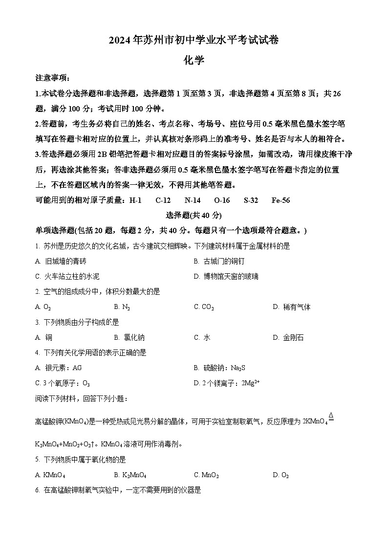 2024年江苏省苏州市中考真题化学真题(原卷版+解析版)01