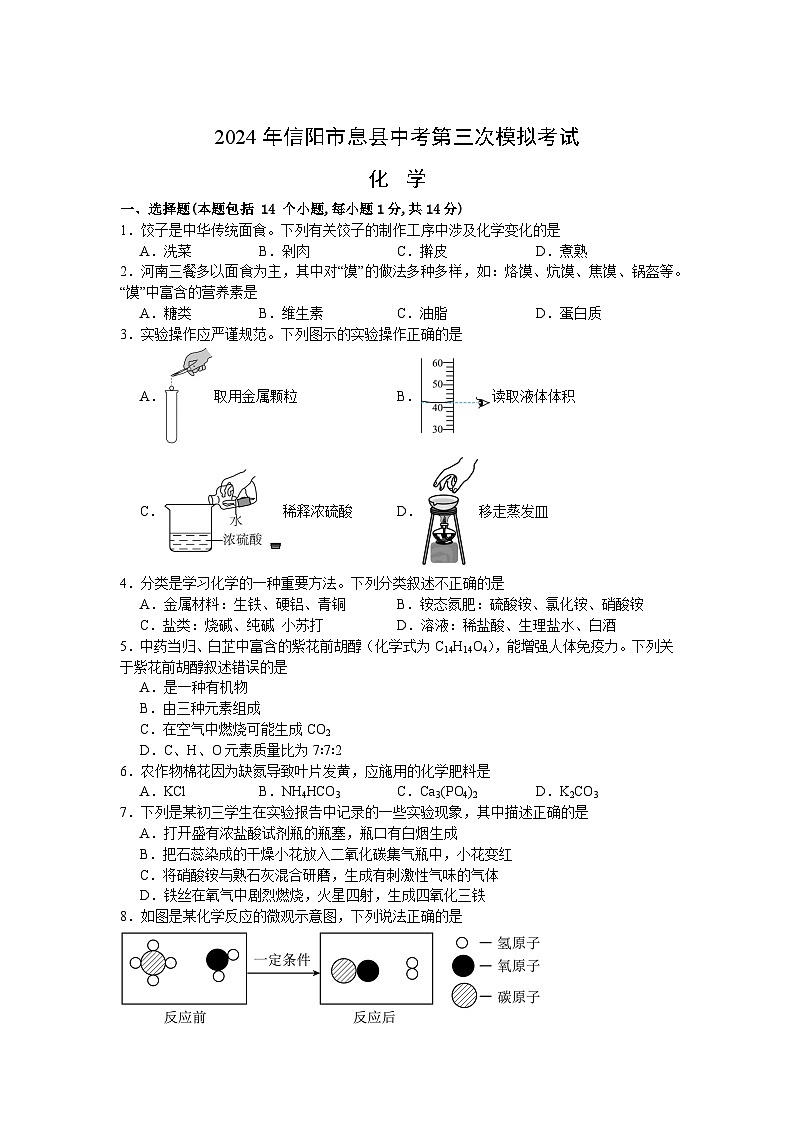 2024年河南省信阳市息县中考三模化学试题第1页