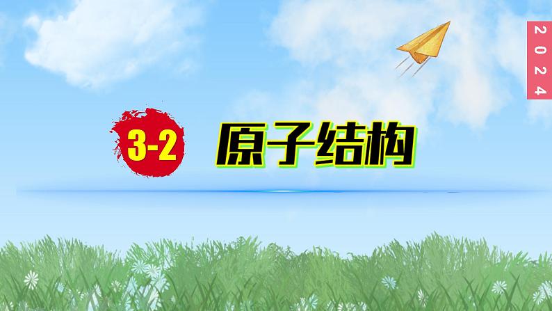 (2024)人教版化学九年级上册(3-2)原子结构PPT课件2第1页