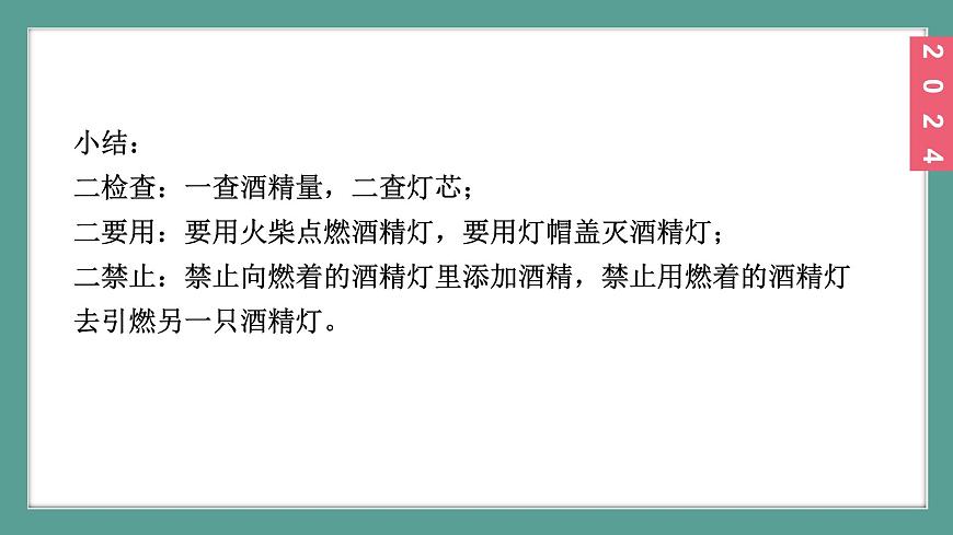 (2024)人教版化學(xué)九年級上冊（1-2）化學(xué)實(shí)驗(yàn)與科學(xué)探究 第2課時  物質(zhì)的加熱  連接儀器裝置  洗滌玻璃儀器 PPT課件第6頁
