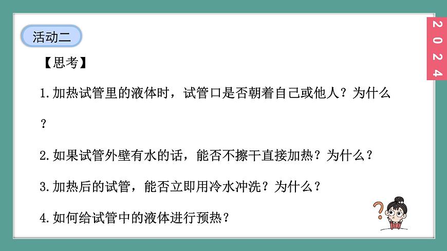 (2024)人教版化學(xué)九年級上冊（1-2）化學(xué)實(shí)驗(yàn)與科學(xué)探究 第2課時  物質(zhì)的加熱  連接儀器裝置  洗滌玻璃儀器 PPT課件第8頁