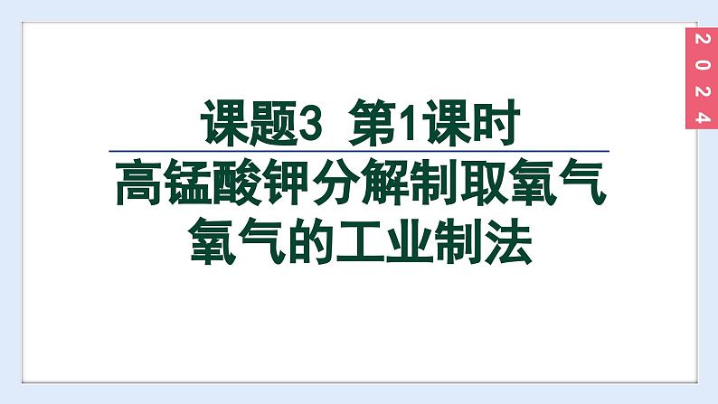 (2024)人教版化学九年级上册(2-3)制取氧气 第1课时 高锰酸钾分解制取氧气 氧气的工业制法 PPT课件02