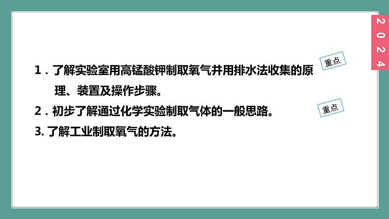 (2024)人教版化学九年级上册(2-3)制取氧气 第1课时 高锰酸钾分解制取氧气 氧气的工业制法 PPT课件03