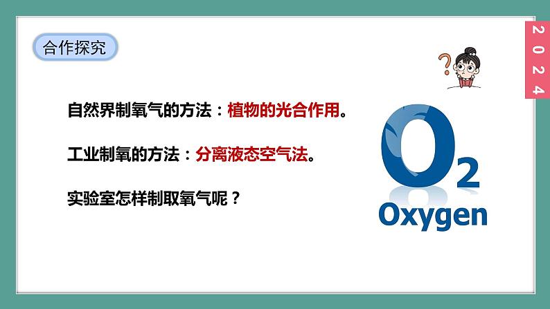 (2024)人教版化学九年级上册(2-3)制取氧气 第1课时 高锰酸钾分解制取氧气 氧气的工业制法 PPT课件08