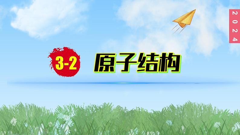 (2024)人教版化学九年级上册(3-2)原子结构 第1课时 原子的构成 相对原子质量 PPT课件01