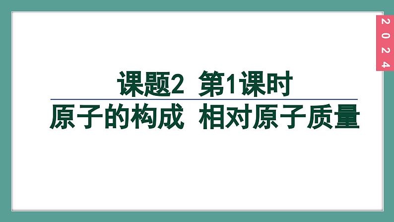 (2024)人教版化学九年级上册(3-2)原子结构 第1课时 原子的构成 相对原子质量 PPT课件02