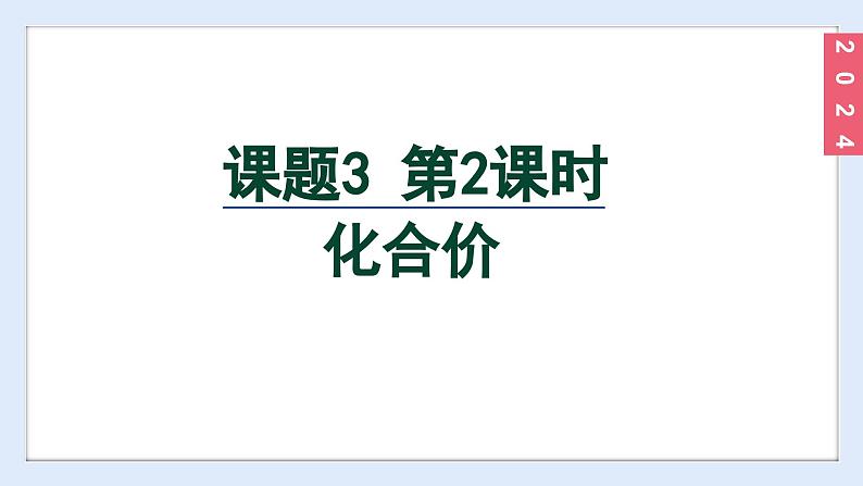 (2024)人教版化学九年级上册(4-3)物质组成的表示 第2课时 化合价 PPT课件第2页