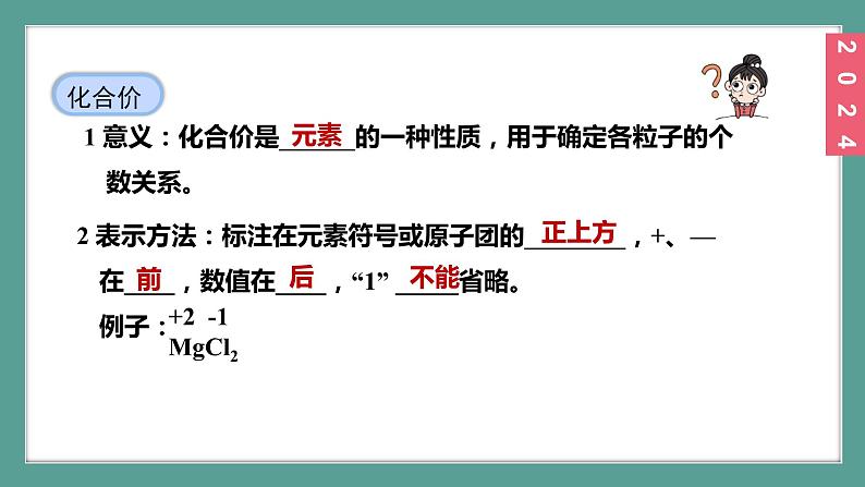 (2024)人教版化学九年级上册(4-3)物质组成的表示 第2课时 化合价 PPT课件第7页
