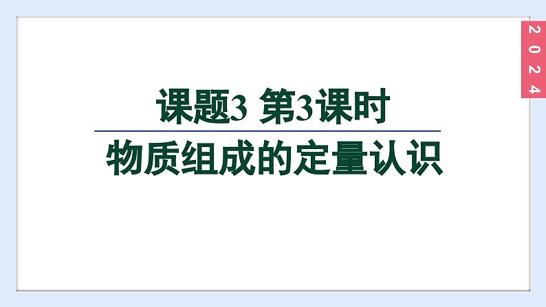 (2024)人教版化学九年级上册(4-3)物质组成的表示 第3课时 物质组成的定量认识 PPT课件第2页