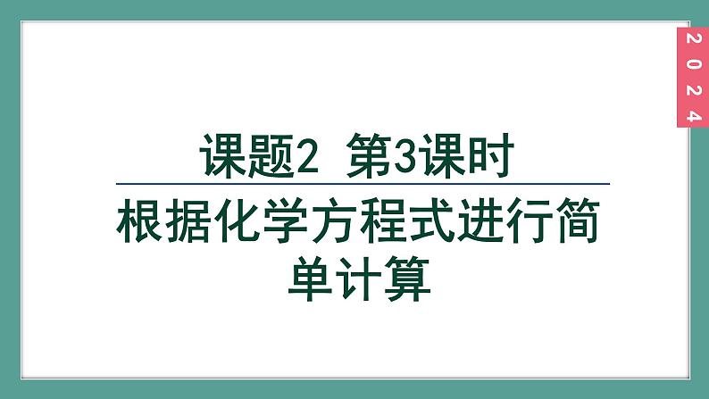 (2024)人教版化学九年级上册(5-2)化学方程式 第3课时 根据化学方程式进行简单计算 PPT课件02
