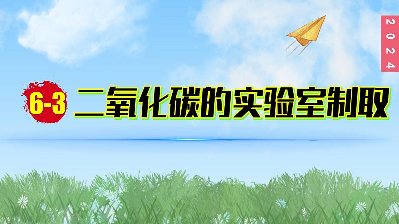 (2024)人教版化学九年级上册(6-3)二氧化碳的实验室制取 PPT课件01