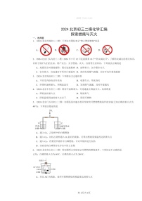 [化学][二模]2024北京初三试题分类汇编：探索燃烧与灭火