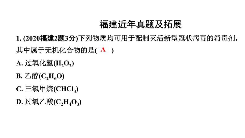 2024福建中考化学二轮中考题型研究 专题七 物质的分类(课件)第2页