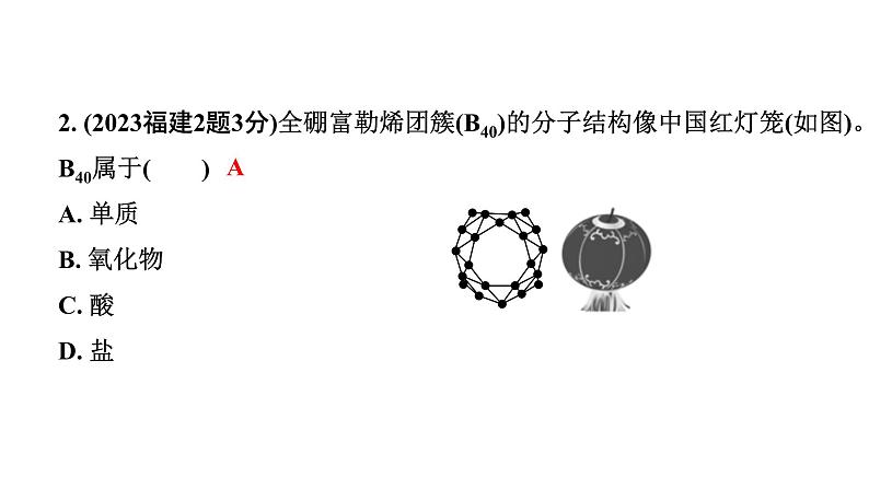 2024福建中考化学二轮中考题型研究 专题七 物质的分类(课件)第3页