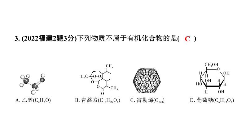 2024福建中考化学二轮中考题型研究 专题七 物质的分类(课件)第4页