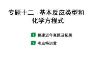 2024福建中考化学二轮中考题型研究 专题十二 基本反应类型和化学方程式（课件）