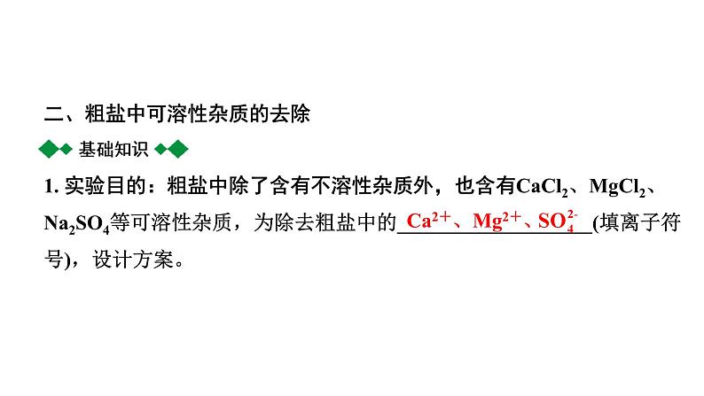 2024福建中考化学一轮复习 微专题6 粗盐提纯(含可溶性杂质的去除)(课件)第8页