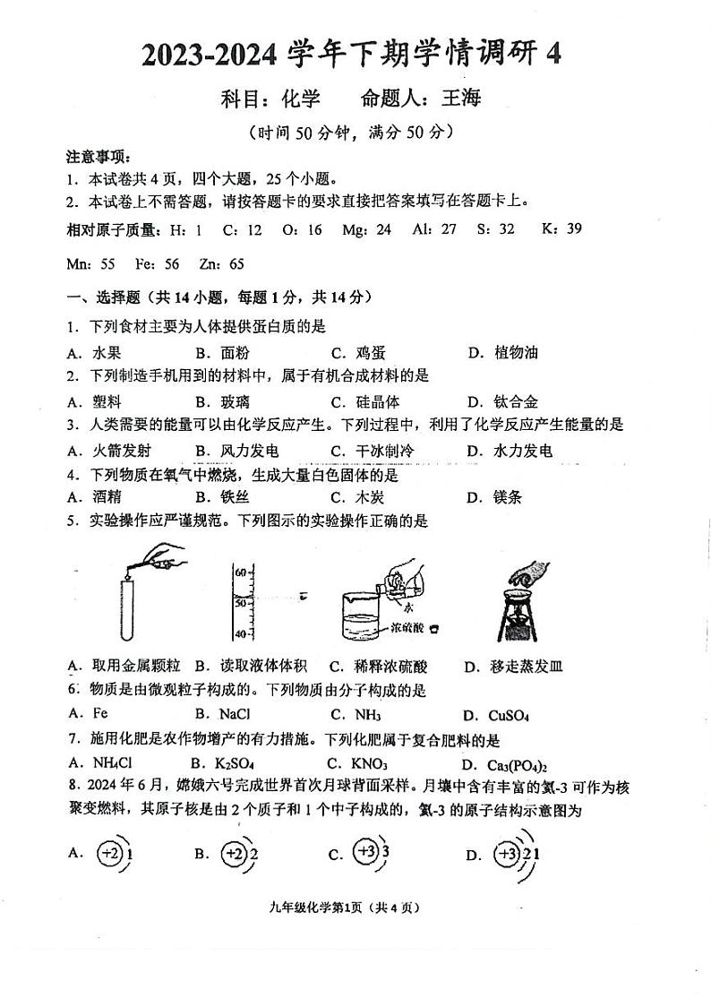 2024年河南省实验中考四模化学试卷及答案第1页