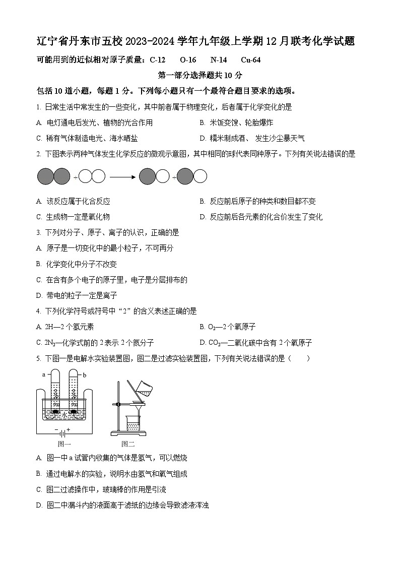辽宁省丹东市五校2023-2024学年九年级上学期12月联考化学试题(解析版)第1页