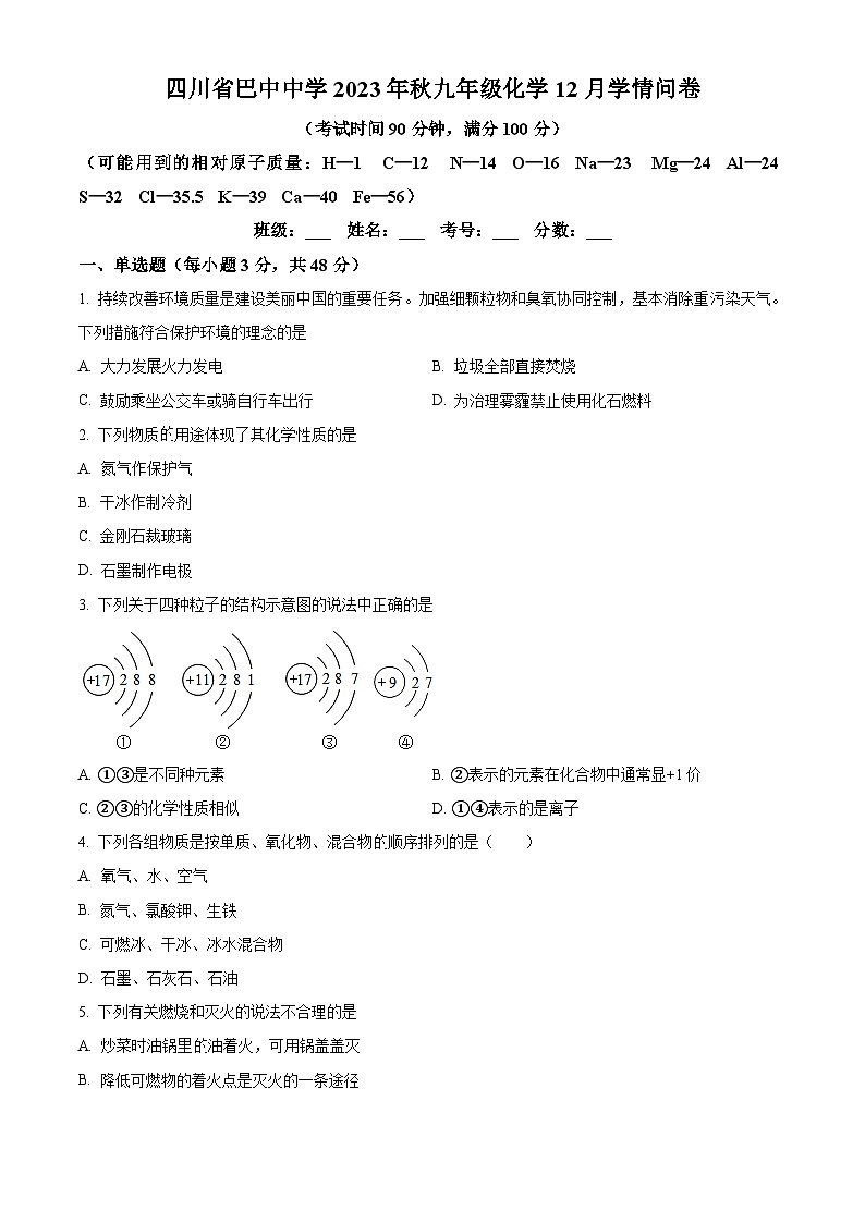 四川省巴中市巴州区巴中中学2023-2024学年九年级上学期12月月考化学试题(解析版)第1页