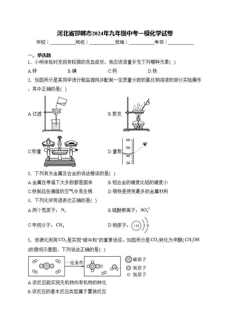 河北省邯郸市2024年九年级中考一模化学试卷(含答案)01
