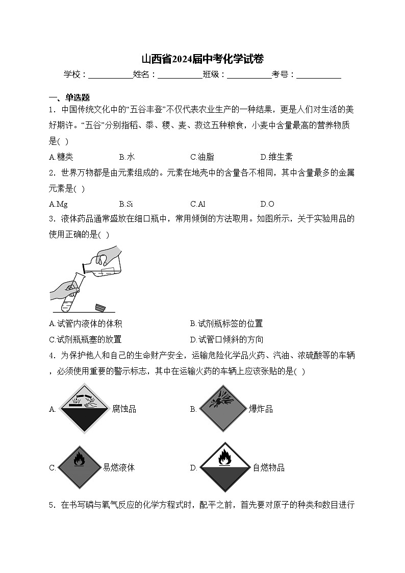 山西省2024届中考化学试卷(含答案)01