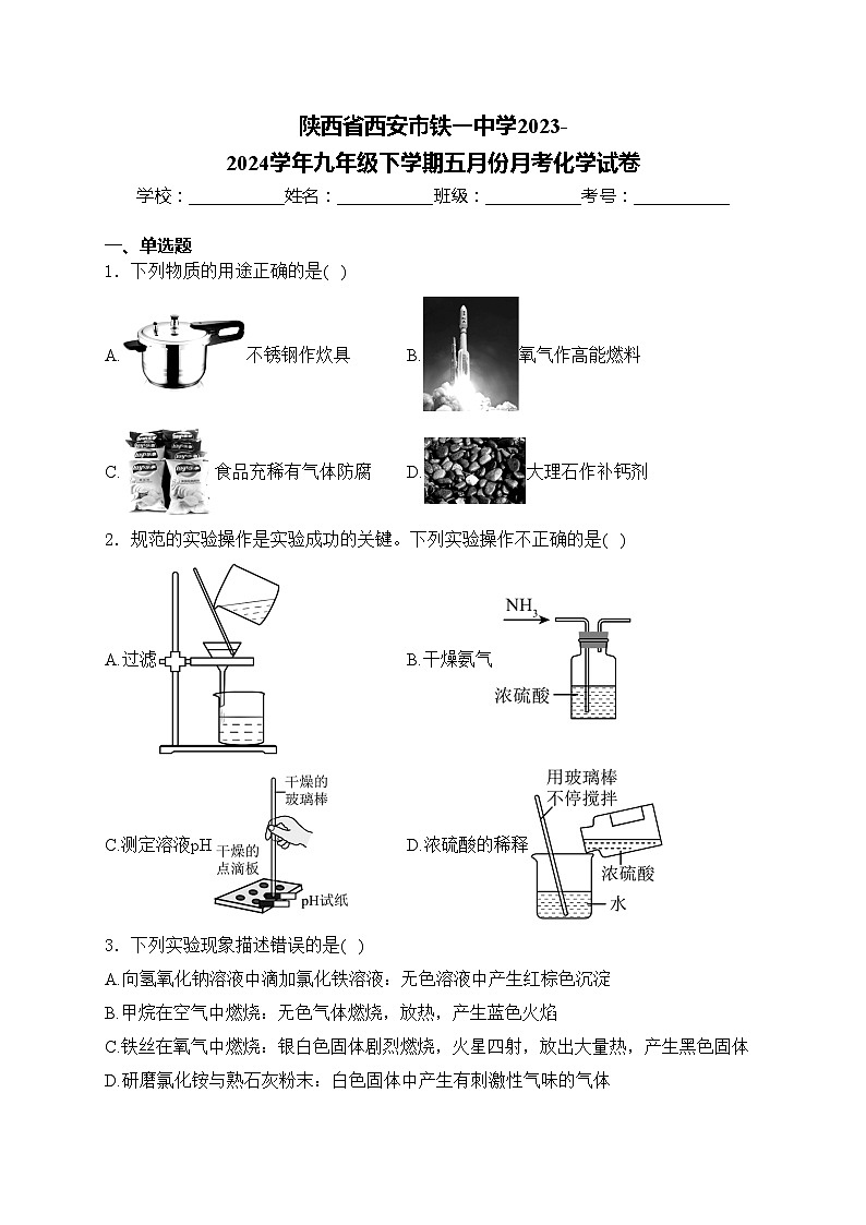 陕西省西安市铁一中学2023-2024学年九年级下学期五月份月考化学试卷(含答案)第1页