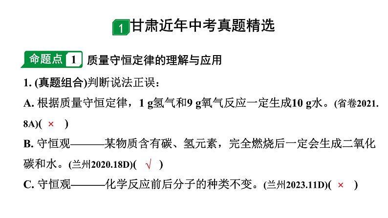 2024甘肃中考化学一轮复习之中考考点研究 第五单元 化学方程式(课件)第2页