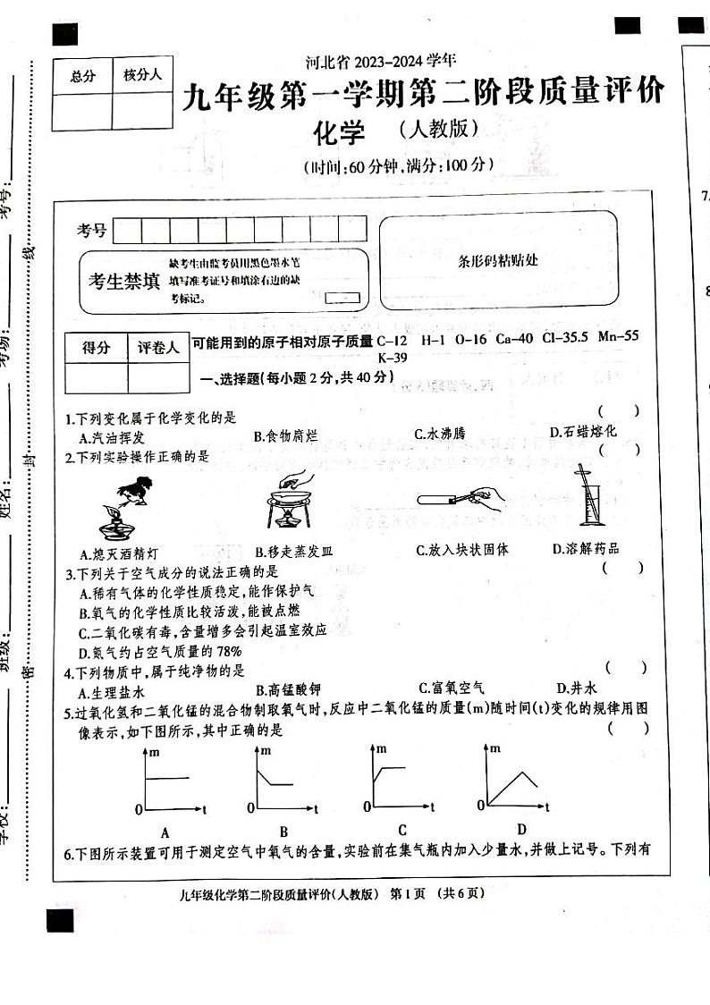 河北省衡水市景县景县第二中学2023-2024学年九年级上学期11月期中化学试题(含答案)第1页